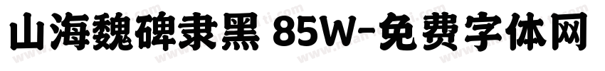 山海魏碑隶黑 85W字体转换